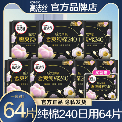 高洁丝卫生巾纯棉日用240mm64片