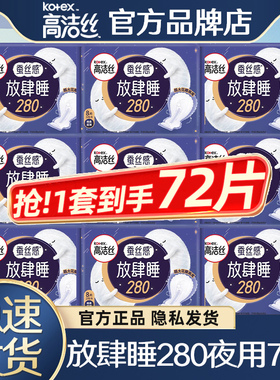 高洁丝卫生巾女放肆睡夜用280mm姨妈女加长款整箱批棉柔正品官方