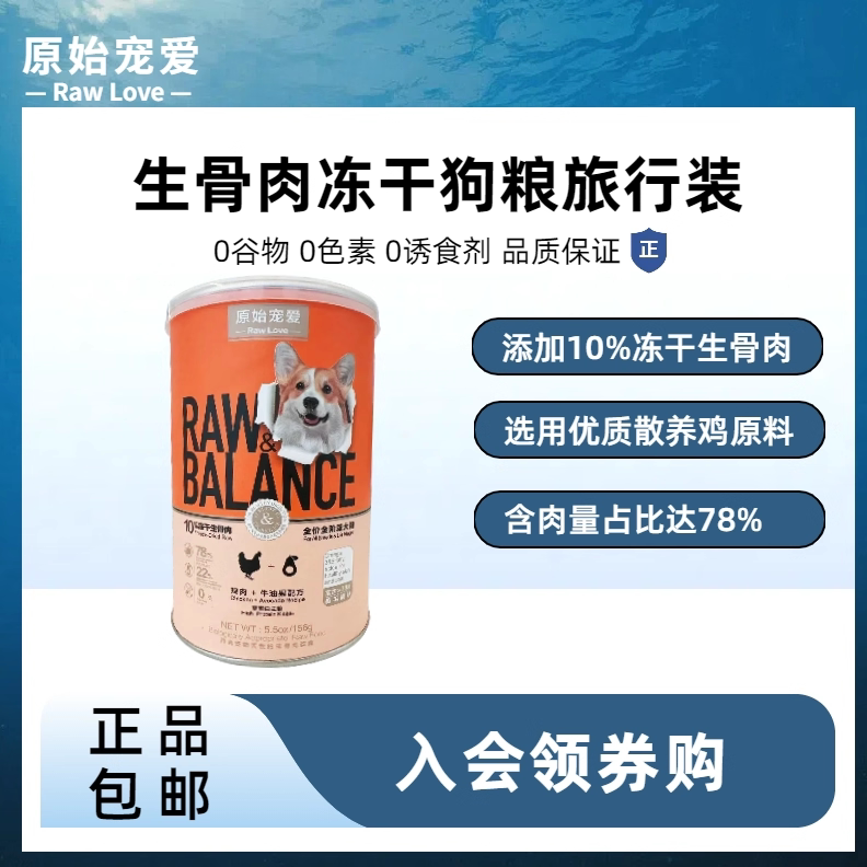 原始宠爱全价冻干生骨肉犬粮试吃