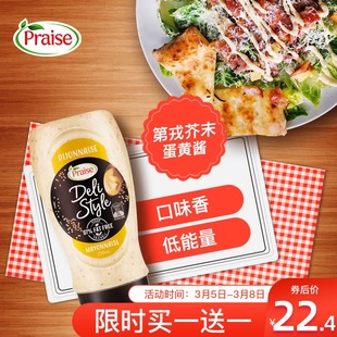 进口派乐斯Praise低脂第戎芥末蛋黄酱沙拉酱低脂低卡轻食调味酱料