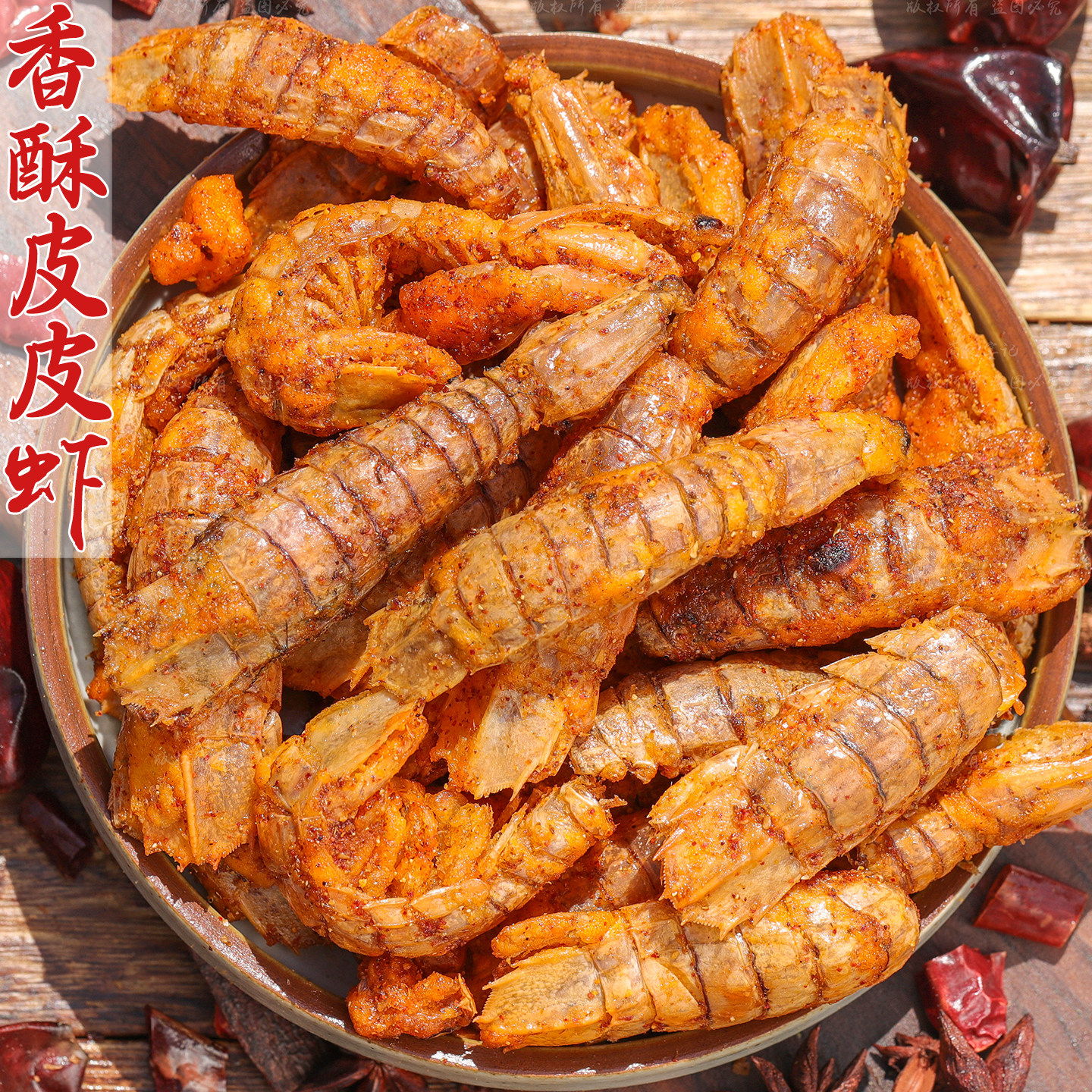 香酥皮皮虾酥脆爽口香味浓郁不腻
