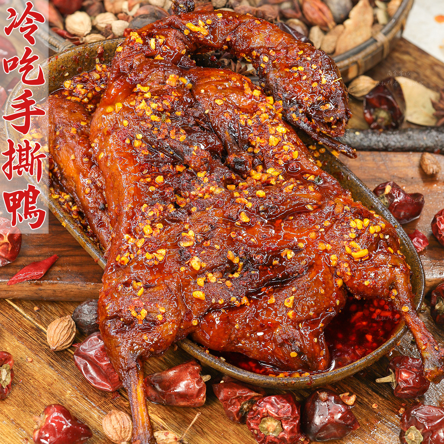 麻辣手撕鸭肉质紧实麻辣香浓不腻