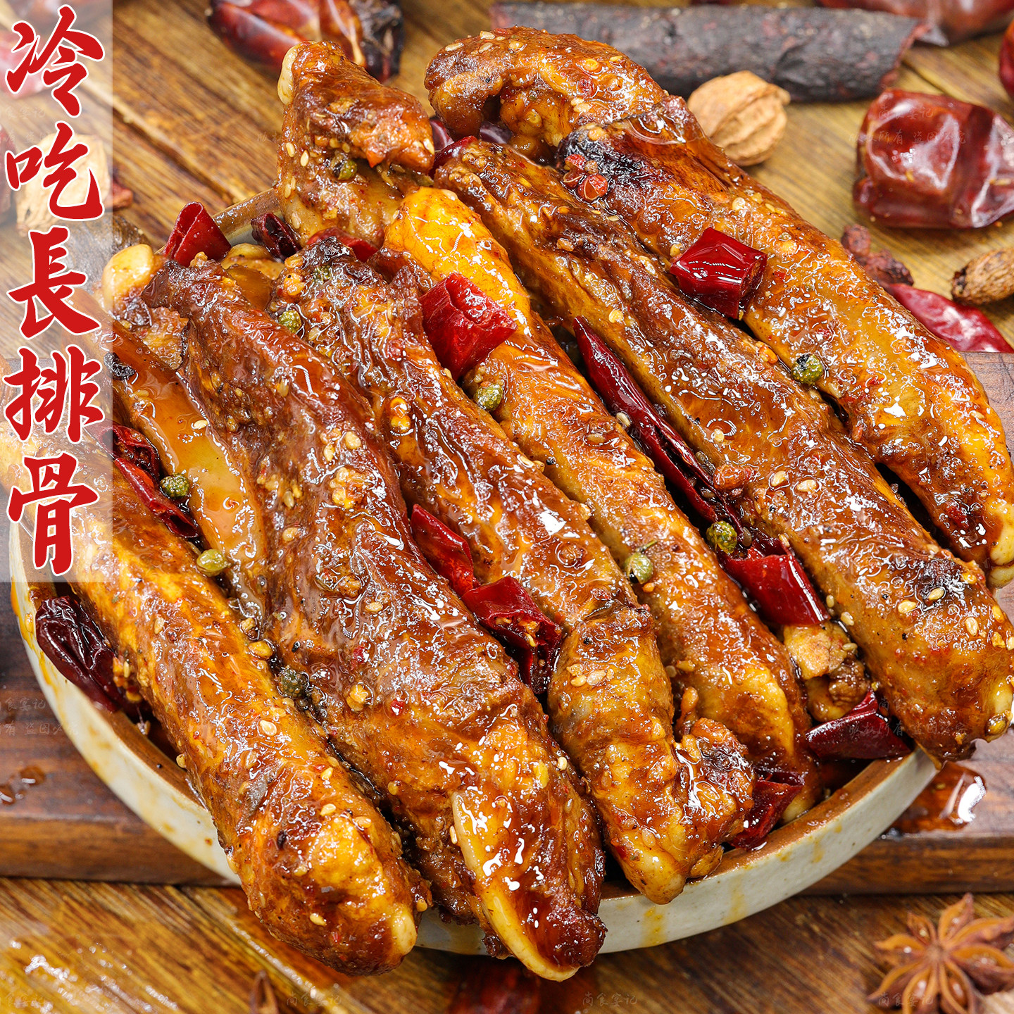 冷吃排骨肉香浓郁麻辣入味下酒爽