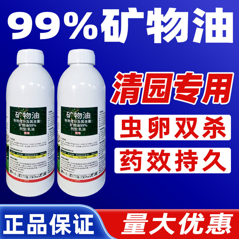 99%矿物油介壳虫杀虫剂柑橘树专用药正品矿物油清园药专杀介壳虫