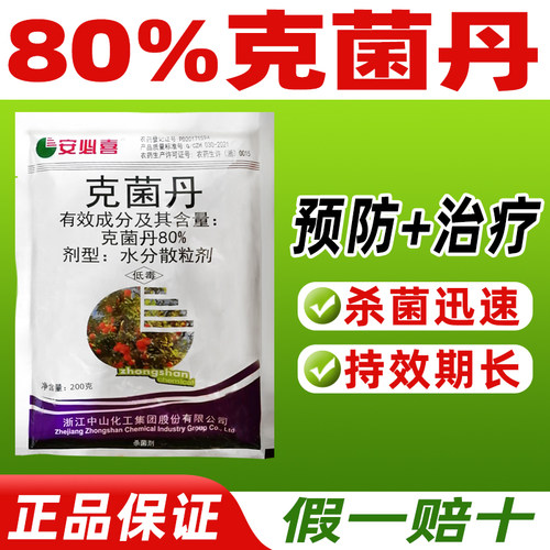 安必喜80%克菌丹杀菌剂柑橘树专用药树脂病正品除菌剂专打树脂病