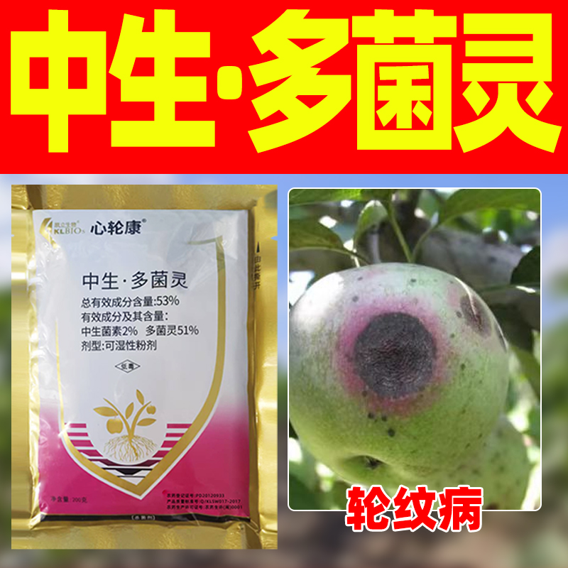 53%中生多菌灵杀菌剂轮纹病专用药正品苹果树轮纹病专用中生菌素