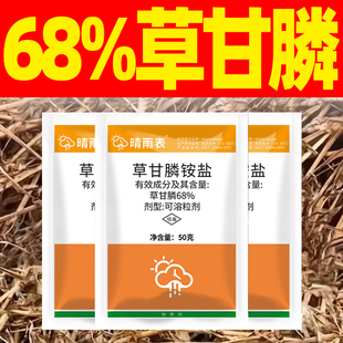 草甘磷除草烂根剂正品晴雨表68%草甘膦铵盐草甘磷草干磷袋装农药