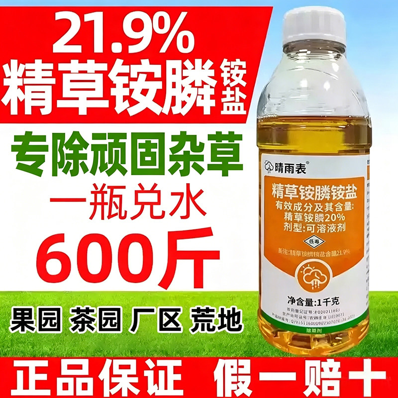 晴雨表21.9%精草铵磷铵盐正品批发精草胺磷铵盐除草剂果园杂草