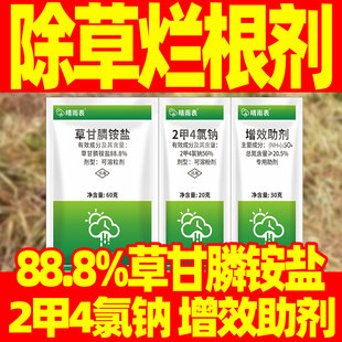 草甘磷除草烂根剂正品88.8%草甘膦铵盐2甲4氯钠增效助剂除草剂