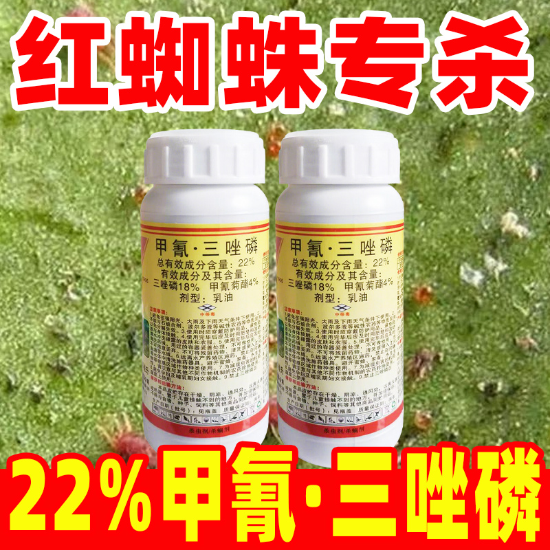 红蜘蛛专用药22%甲氰三唑膦甲氰菊酯杀虫剂磷红蜘蛛克星三唑膦