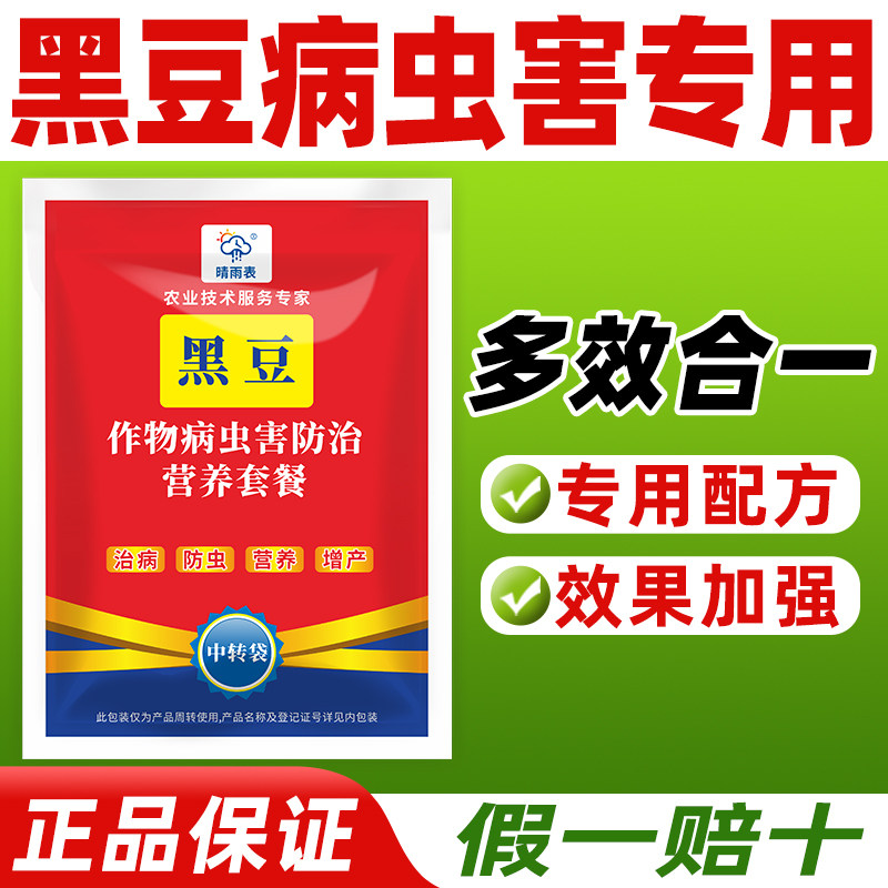 晴雨表黑豆病虫害专用套餐治病防虫营养套餐黑豆病虫害专用药套餐