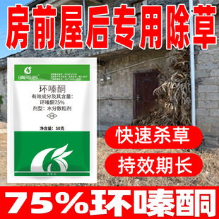75%环嗪酮除草剂房前屋后专用除草剂正品农药还环嗪酮哃晴雨表