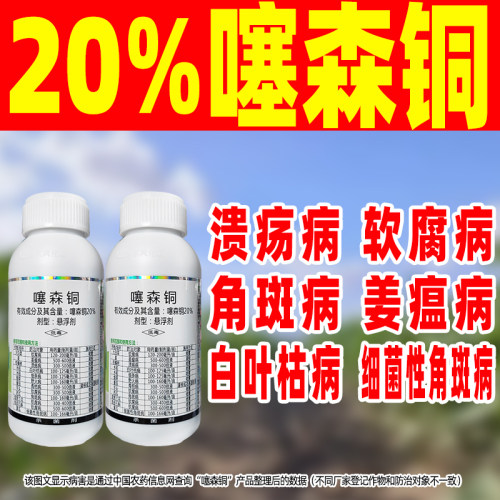 20噻森铜杀菌剂溃疡病软腐病专用