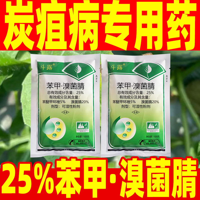 25%苯甲溴菌腈杀菌剂西瓜炭疽病专用药溴菌清晴正品苯醚甲环唑坐