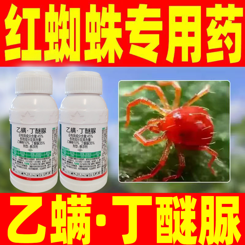 红蜘蛛专除45%乙螨丁醚脲红蜘蛛专用药正品乙螨满坐丁迷尿杀虫剂