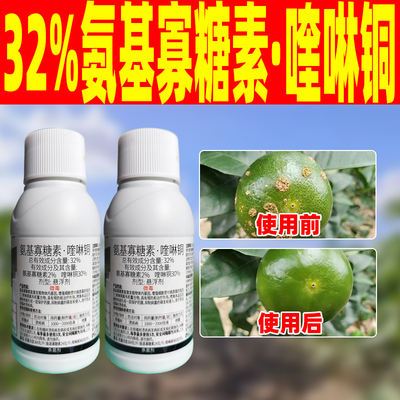 32%氨基寡糖素喹啉铜专打柑橘树