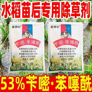 水稻专用除草剂53%苄嘧苯噻酰水稻移栽田专用除草剂苯噻酰草胺铵
