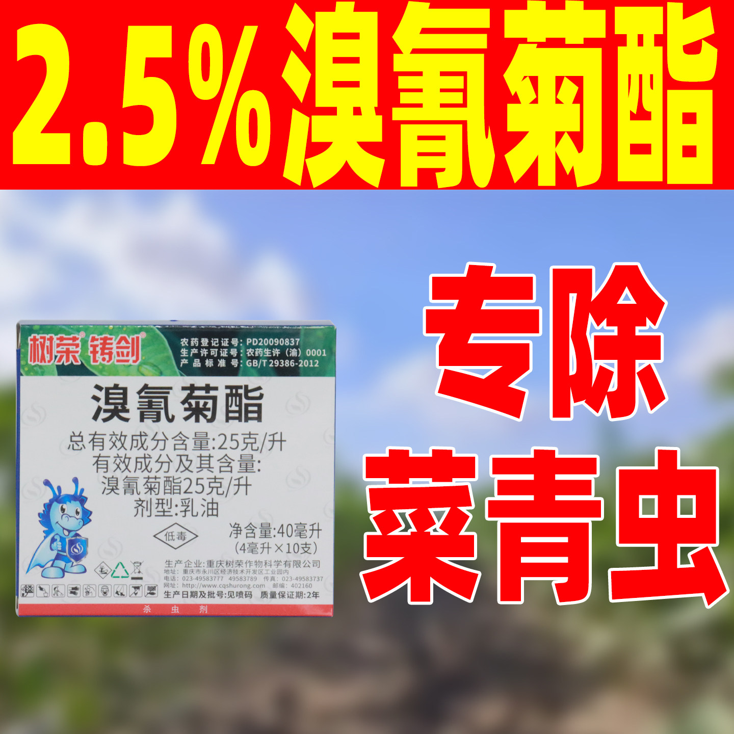2.5%溴氰菊酯菜青虫专用杀虫剂