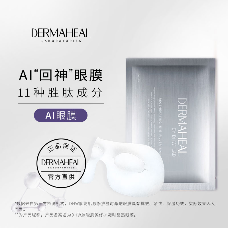 【雪总专属】德玛莉原装进口 11重胜肽抗皱紧致AI眼膜 5片