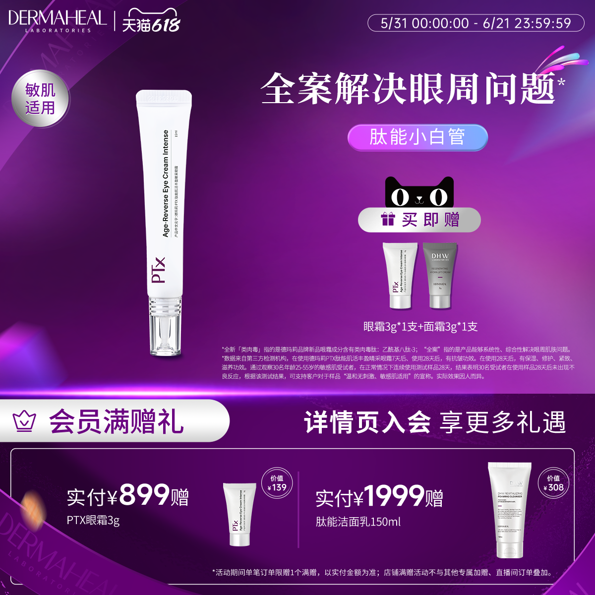 德玛莉原装进口 肽能抗皱紧致PTX小白管眼霜 15ml
