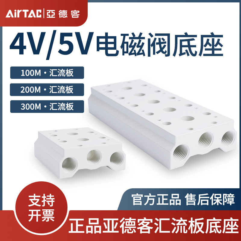 亚德客4V/5V系列电磁阀底座汇流板100M200M300M-2F-3F-4F-5F-6F7F