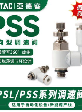 亚德客节流阀接头万向调速阀PSL/PSS4/6/8/10/12-M5/01/02/03/04