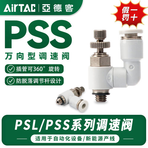 亚德客节流阀接头万向调速阀PSL/PSS4/6/8/10/12-M5/01/02/03/04