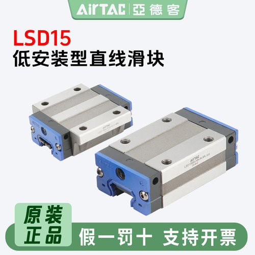 亚德客低安装型导轨滑块LSD15HN
