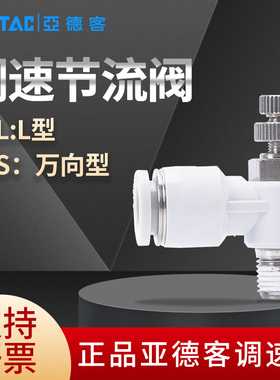 亚德客调速阀接头万向调速PSL/PTL/PSS8-01两通三通手阀PHV8A/B