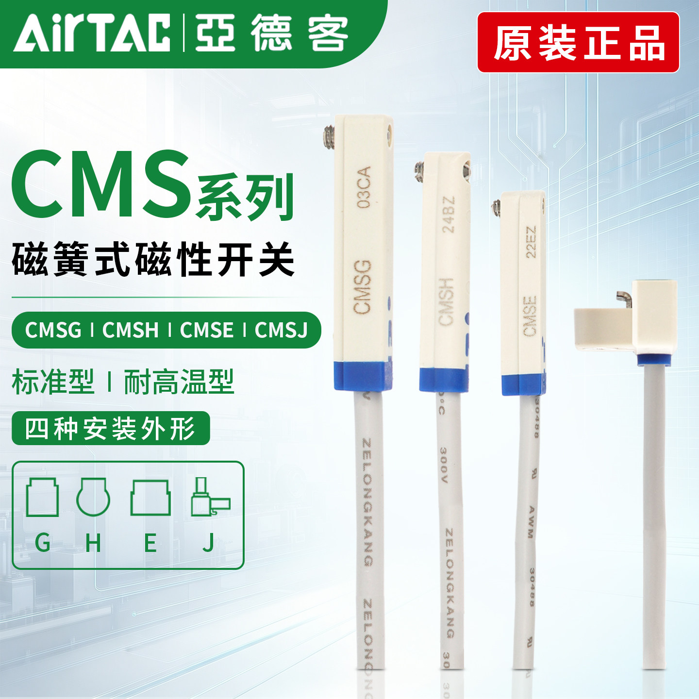 亚德客磁簧式感应开关CMSG/H/E/J