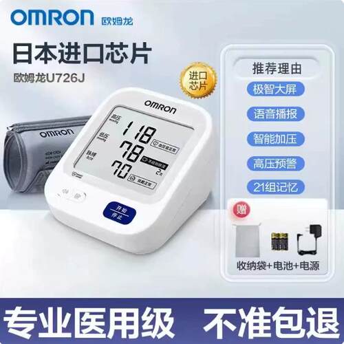 欧姆龙血压测量仪家用上臂式高精准U726J背光仪器测压计医用正品
