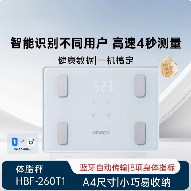 新品欧姆龙HBF-260T1脂肪称体脂测量仪健康秤体重秤代谢内脂蓝牙
