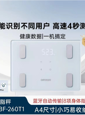 新品欧姆龙HBF-260T1脂肪称体脂测量仪健康秤体重秤代谢内脂蓝牙