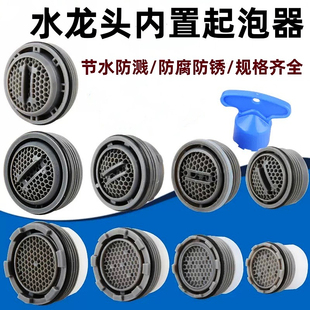 厨房水龙头内嵌式防溅起泡器配件内置过滤网出水嘴内芯菜盆洗脸盆