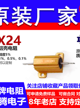 RX24黄金铝壳电阻负载10W 20R22R24R25R27R28R30R32R33R34R 欧 J