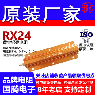 RX24黄金铝壳电阻负载150W4.3R4.7R5R5.6R6R8R9R10R11R12R 欧