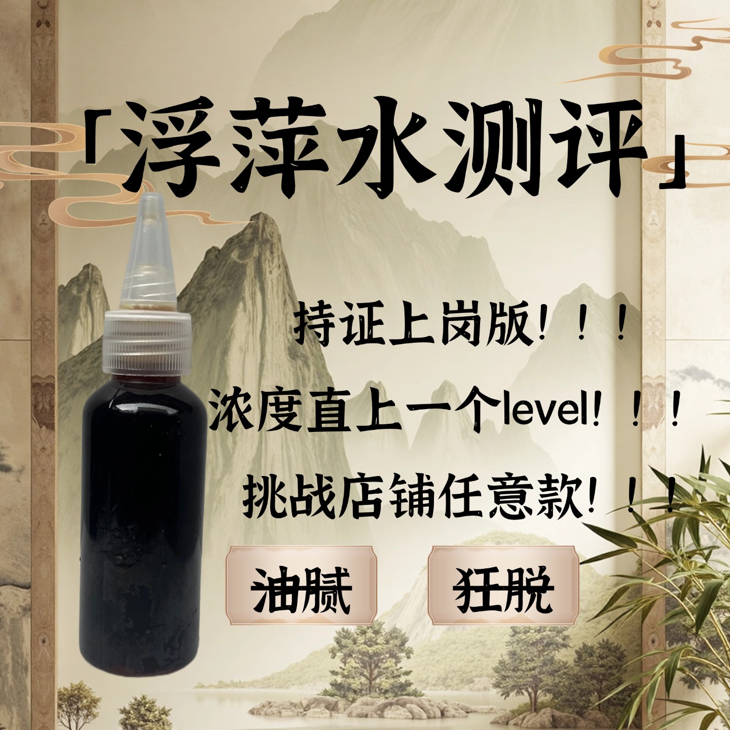 手工熬制浮萍固发洗发水针对稀疏狂脱油腻中草药密发去屑油性发质