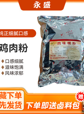 永盛C7000鸡肉粉末香精1kg鸡肉粉大盘鸡麻辣炒鸡黄焖鸡米饭增香剂