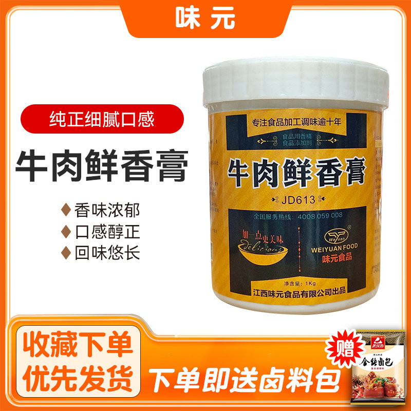 味元牛肉鲜香膏牛肉膏状香精酱卤牛肉牛肉汤牛肉干面去腥提味包邮