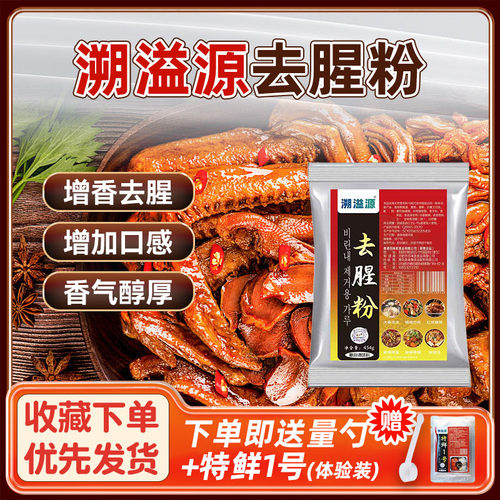 溯溢源去腥粉腌料鸭货去异味去腥