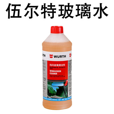 德国伍尔特 汽车玻璃水强力去污去油膜乙醇雨刮车用去油膜水印