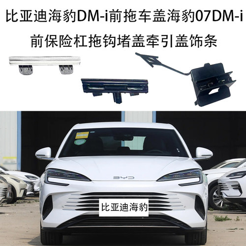 比亚迪海豹DM-i前拖车盖海豹07DM-i前保险杠拖钩堵盖牵引盖饰条