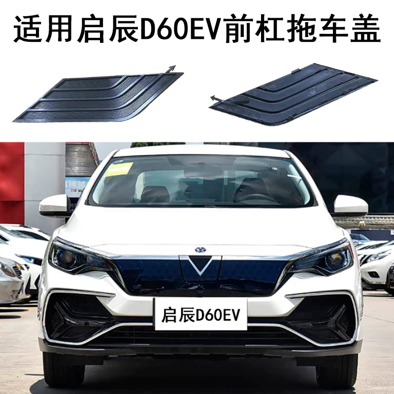 适用启辰D60EV前杠拖车盖保险杠牵引孔盖板拉车钩盖D60PLUS拖车盖