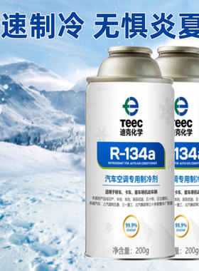 TEEC迪克汽车空调专用制冷剂冷媒氟利昂r134a车用雪种环保氟利昂