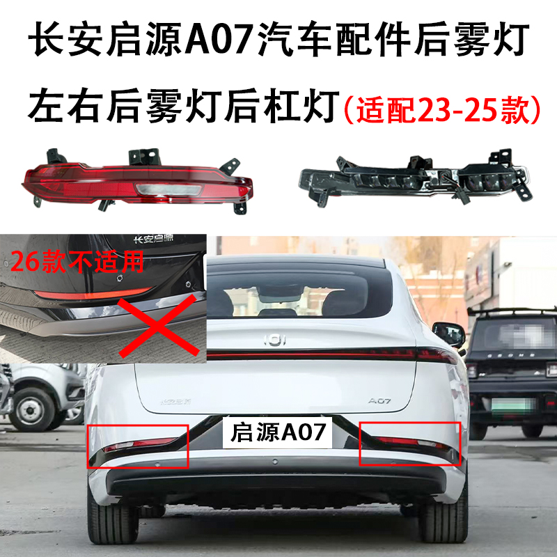 长安启源A07汽车配件23-25款后雾灯左右后雾灯后杠灯