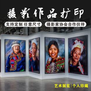 展览照片打印大尺寸14英寸毕设摄影作品扩印比赛高质量图片画装裱
