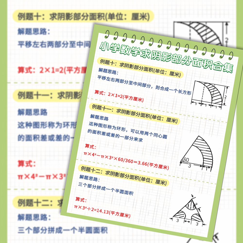 小学数学求阴影面积贴纸学霸提分笔记涂色图形小升初专项知识贴画