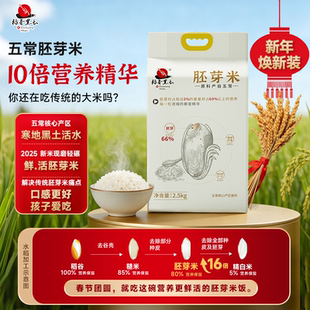 胚芽米五常大米胚芽米2025年新米稻香黑土宝宝五常胚芽米粳米软糯