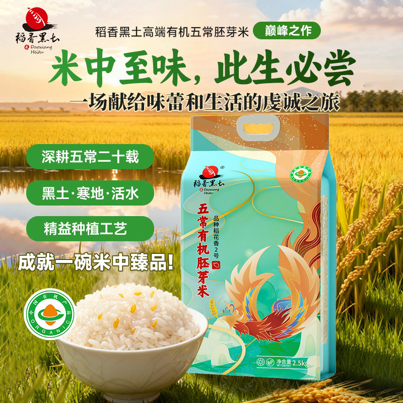 胚芽米五常大米有机稻花香稻香黑土2025年新米营养可朔源,粮油调味/速食/干货/烘焙,胚芽米,淘宝优惠券,粉丝福利购,淘宝优惠卷