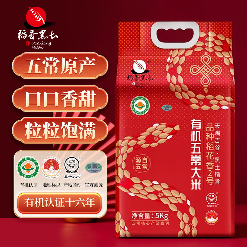 五常大米稻香黑土有机稻花香大米官方旗舰店特等新米5kg粳米贡米